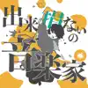 Kawazu Ninomae - 出来損ないの音楽家 - Single
